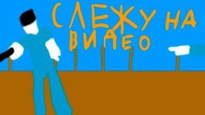 слежу на видео в роблоксе