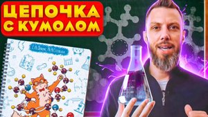 Цепочка с кумолом | ЕГЭ по химии