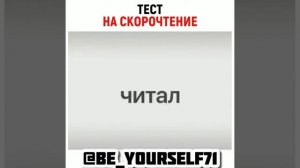 Тест на Скорочтение