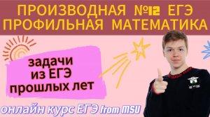 Разбор производной №12 из ЕГЭ прошлых лет | Реальные задачи ЕГЭ 2024,2023,2022,2020 | Прогноз ЕГЭ