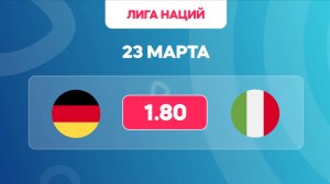 Лига наций 1/4 финала. Германия - Италия. Предматчевый обзор и прогноз