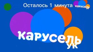 Выход с профилактики (Карусель УК,23.08.2022 в 06:00)