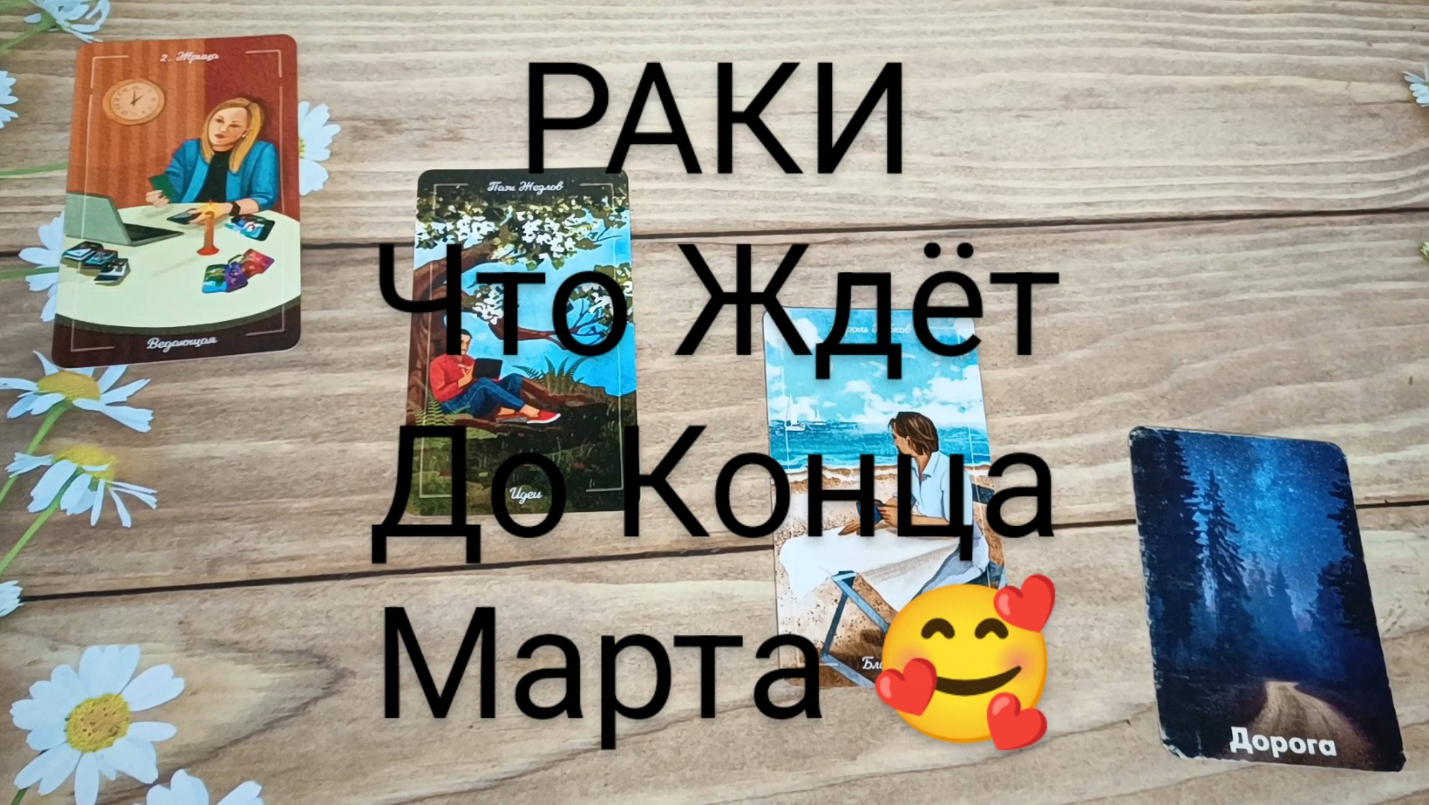 #РАКИ СОБЫТИЯ ДО КОНЦА МАРТА ❤🥰🥰#ГаданиеНаБудущее #ТароГадание