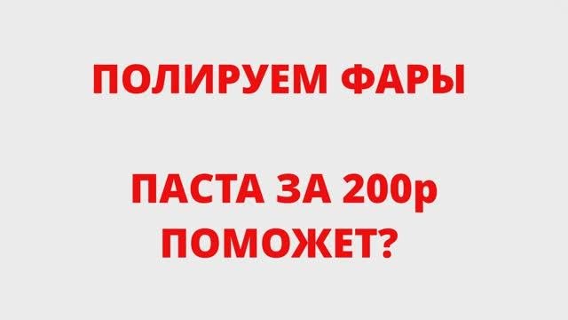 ПОЛИРУЕМ ФАРЫ! ПАСТА ЗА 200р ПОМОЖЕТ