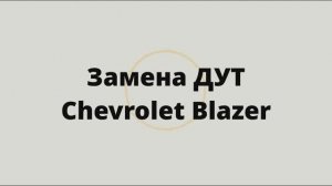Замена ДУТ на Chevrolet Blazer