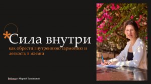 Вебинар "Сила внутри: как обрести внутреннюю гармонию и легкость в жизни"