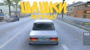 Играю в игру Шашки По Городу