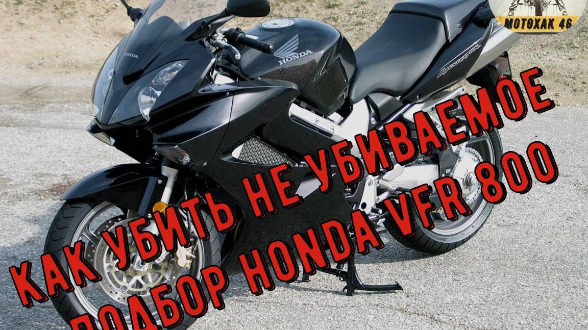 Как убить неубиваемое или подбор HONDA VFR 800.