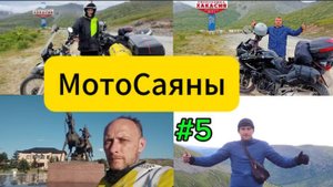 МотоСаянскоеКольцо 2024 #5