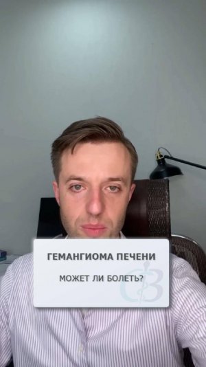 Гемангиома печени - может ли болеть?