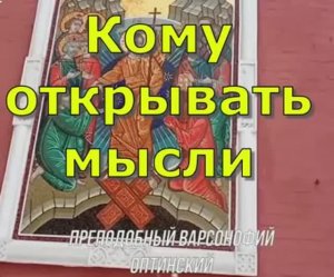 Кому открывать мысли