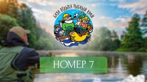 База "Рыбный край" | Номер 7 |