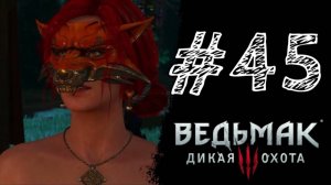 ВСЕ В МАСКАХ! Прохождение #45 - The Witcher 3: Wild Hunt.
