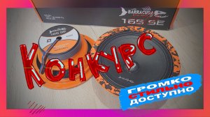 Конкурс! 2 призовых места! Главный приз эстрадные динамики DL-Audio Barracuda 165 SE!