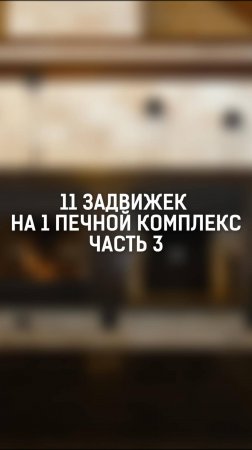 Как работает система задвижек в печном комплексе?