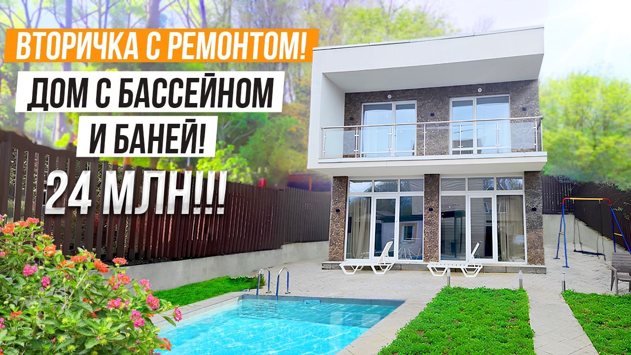 ВТОРИЧКА С РЕМОНТОМ и БАССЕЙНОМ В АДЛЕРЕ!