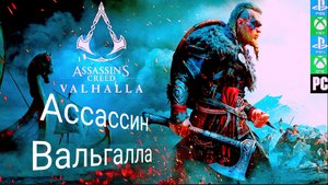 Assassin's Creed Valhalla | прохождение и речные набеги