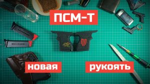 Новая рукоять для ПСМ-Т