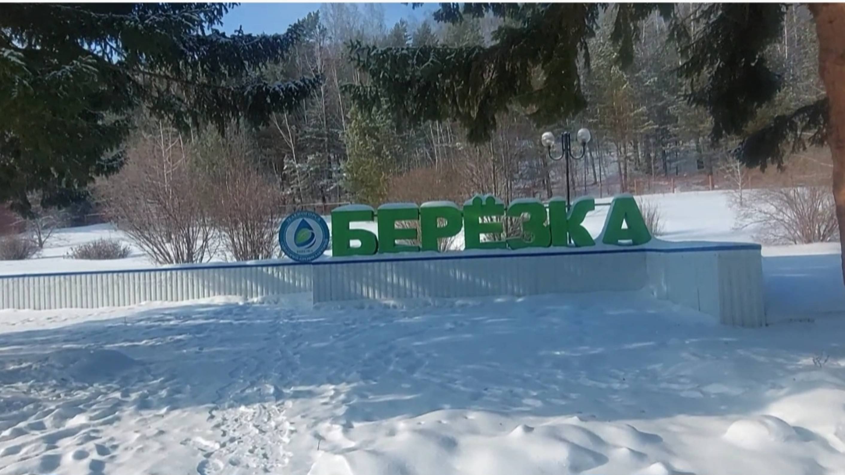 Зима❄️  Санаторий Березка.Зеленогорск