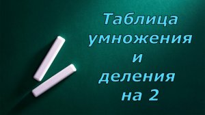 Таблица умножения и деления на 2