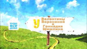 1. Когда Все Дома - у Ворониной и Шишлина