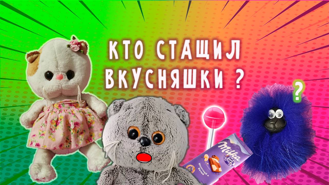 У БАСИКОВ УКРАЛИ ВКУСНЯШКИ / ДОМОВЕНОК И БАСИКИ смотреть онлайн