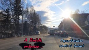 А Любовь отгорела . . .