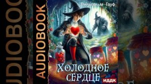 Холодное сердце