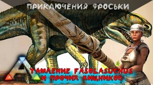 ARK  Тамление Fasolasuchus и прочих хищников  / Приключения Фроськи. Additional Creatures #9