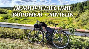 Велопутешествие Воронеж - Липецк