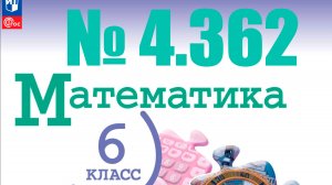 математика 6 класс номер 4.362