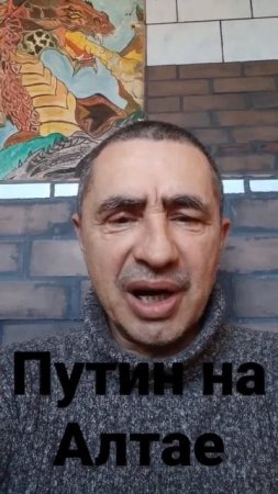Путин на Алтае.