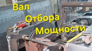 ВОМ (Вал Отбора Мощности) как сделать? незавимый с правильным вращением