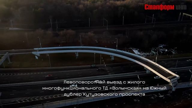 Эстакады Южного дублера Кутузовского проспекта. СМР ООО "СТАЛФОРМ ИНТ" смотреть онлайн