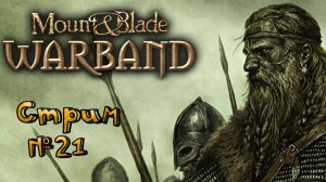 🔴СТРИМ🔴 Mount & Blade: Warband Продолжаем завоевание (21)