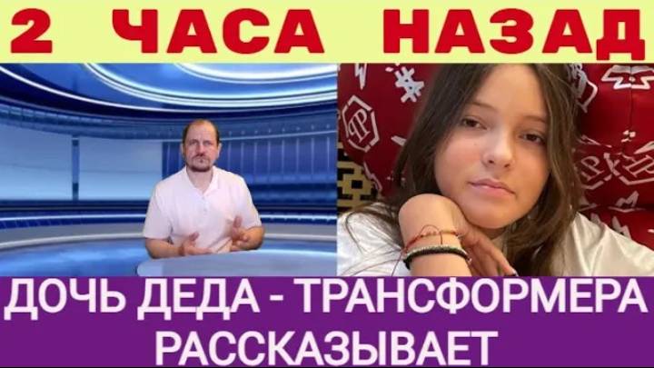 Два часа назад _ 13-летняя дочь деда-трансформера Киркорова рассказала жуткие подробности смотреть онлайн