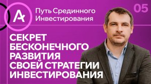 Секрет бесконечного развития своей стратегии инвестирования/ Урок №5