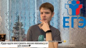 КУДА ИДТИ ПОСТУПАТЬ ПОСЛЕ ШКОЛЫ?🏫 
9 ИЛИ 11 КЛАСС🎓/Очно/заочно?