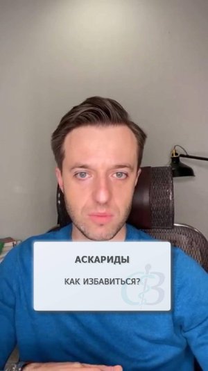 Как избавиться от аскариды?