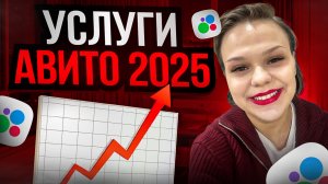 УСЛУГИ на Авито в 2025! Настройка цены просмотра. Как продвинуть объявление в Топ!?