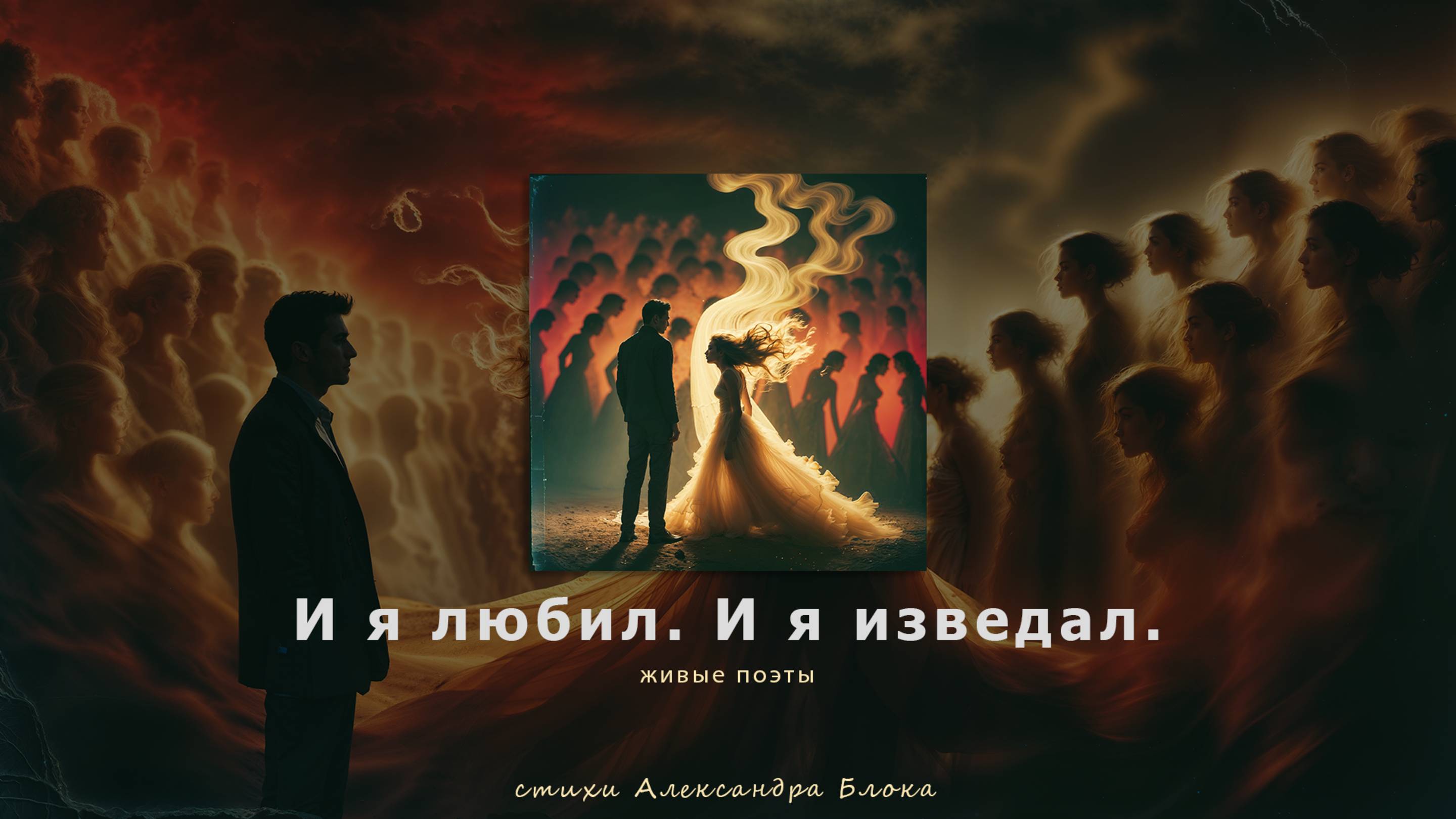 Живые поэты – И я любил. И я изведал. | стихи Александр Блок