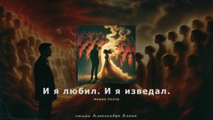 Живые поэты – И я любил. И я изведал. | стихи Александр Блок