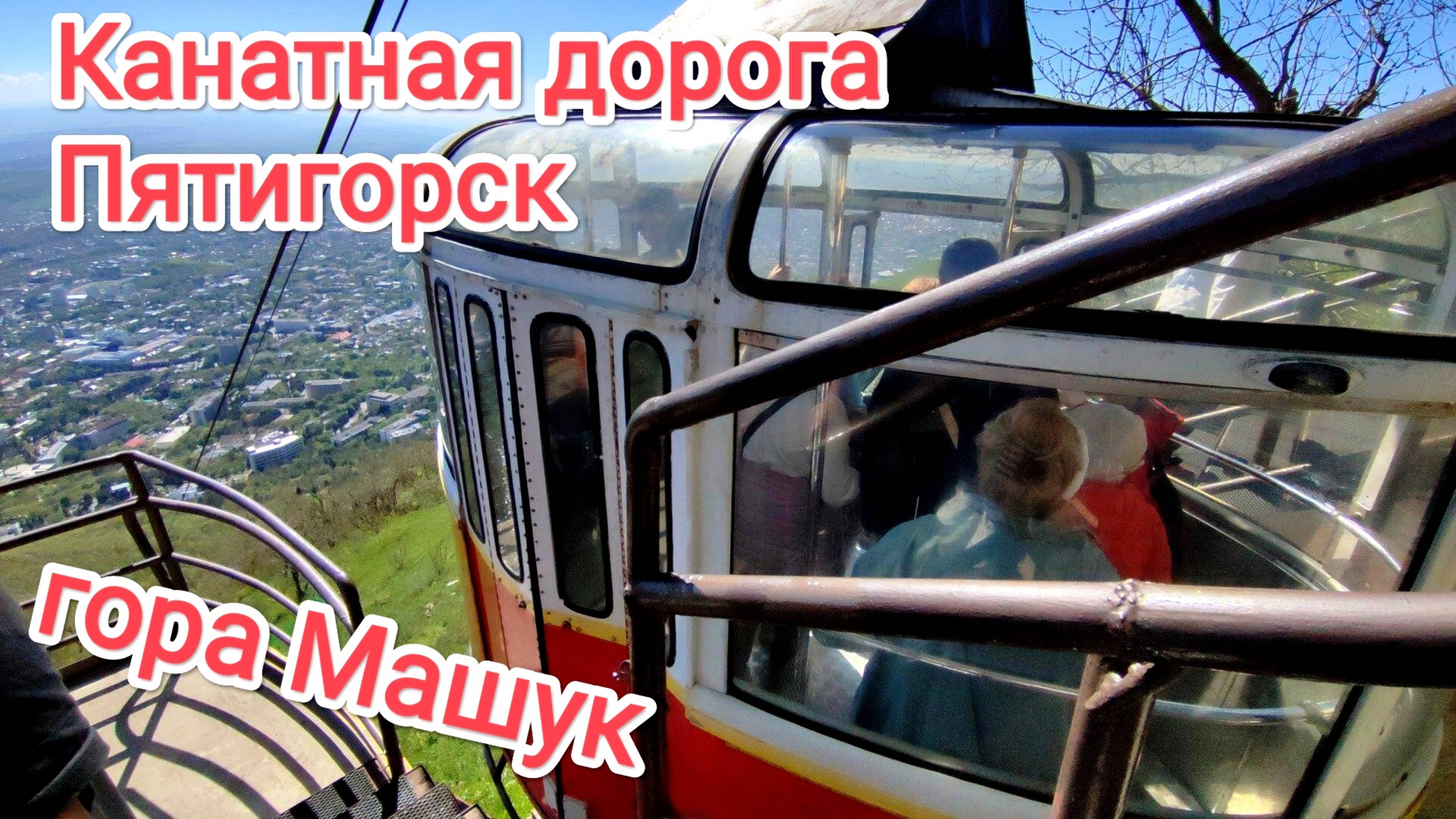 Пятигорск. гора Машук