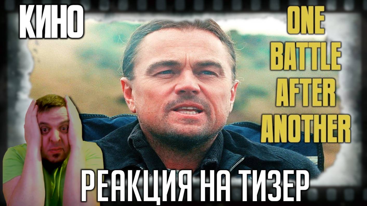 Реакция на тизер фильма «Одна битва за другой» Леонардо Дикаприо удивляется у Пола Томаса Андерсона