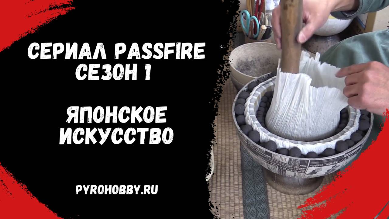 Сериал Passfire, Сезон 1, Японское искусство