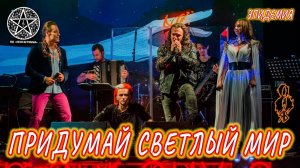 Елена Минина, Евгений Егоров, Владислав Кирюхин - Придумай светлый мир (cover «Эпидемия»)