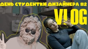 День студентки дизайнера #2 Суровая реальность