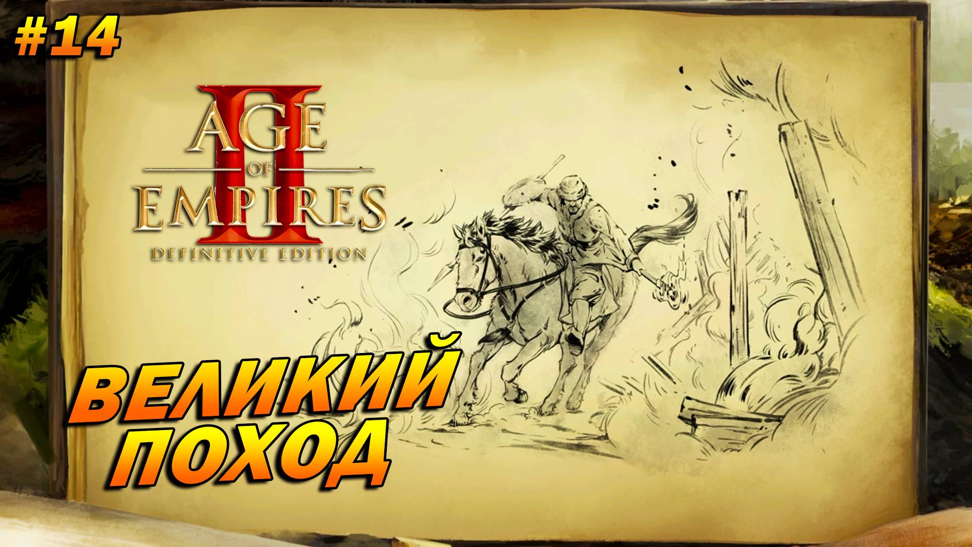 Age of Empires 2: Definitive Edition (Высокий) ➤ Прохождение #14 ➤ Великий поход [Аттила]