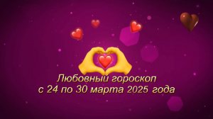 Любовный гороскоп на неделю с 24 по 30 марта 2025 года