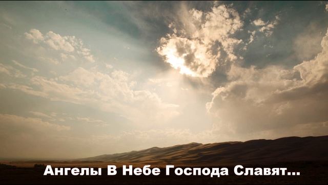 Ангелы В Небе Господа Славят... христианская песня смотреть онлайн